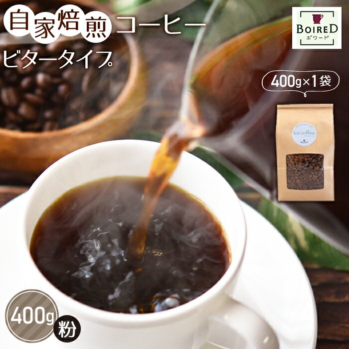 No.160 自家焙煎コーヒー　ビタータイプ（アイスコーヒー用）　400g（400g×1袋） ／珈琲 ボワード コク 深煎り 送料無料 愛知県