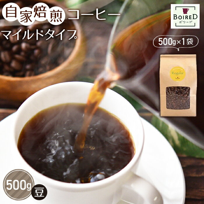 【ふるさと納税】No.161 自家焙煎コーヒー　マイルドタイプ【豆】　500g（500g×1袋） ／珈琲 ボワード コク ショコラ 送料無料 愛知県