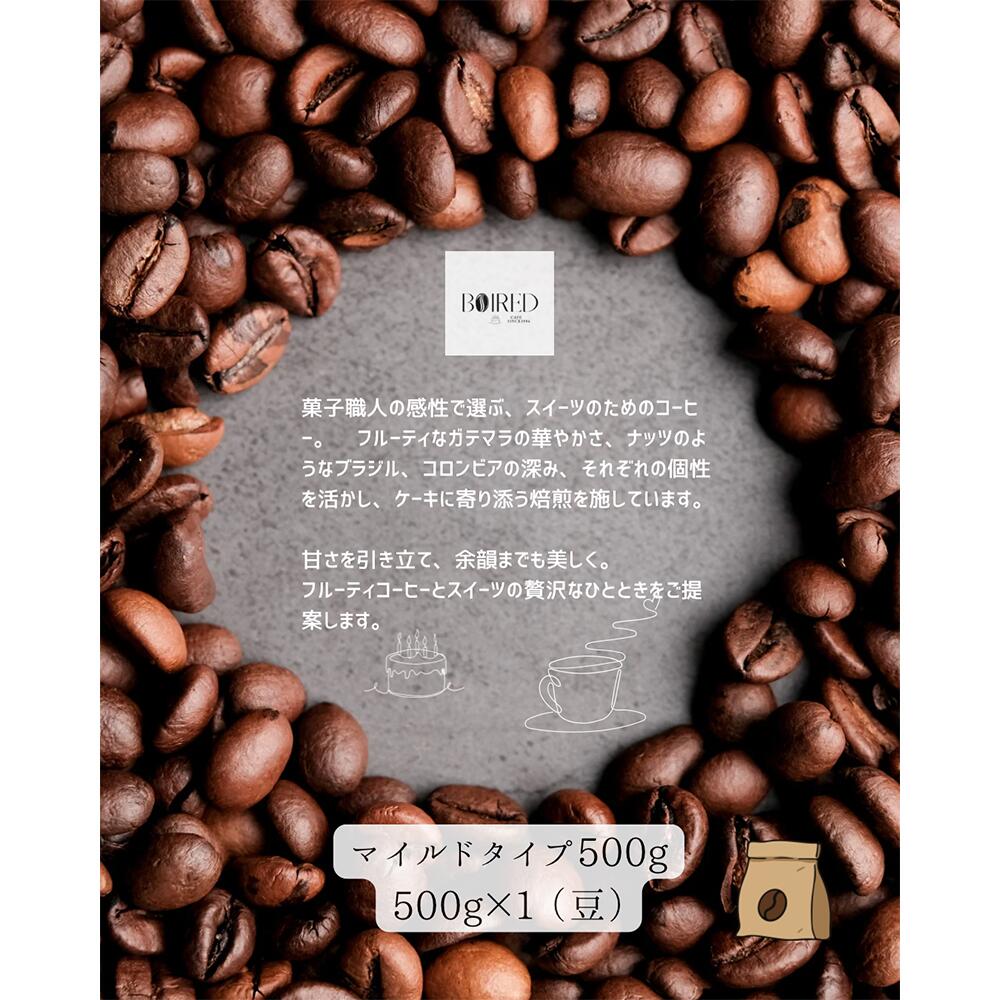 80位! 口コミ数「0件」評価「0.0」自家焙煎コーヒー　マイルドタイプ【豆】　500g（500g×1袋） ／ 珈琲 コーヒー 豆 厳選 焙煎 芳醇 マイルド ドリップ コーヒー豆 スペシャルティコーヒー オリジナル ブレンド ボワード 洋･･･ 