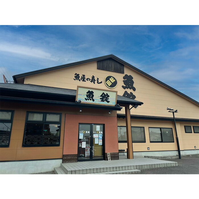 【ふるさと納税】魚錠江南店お食事券9000円相当分 ／ お食事券 魚錠 江南店 9,000円 寿司 グルメ 食事券 老舗 魚屋 寿司 すし お寿司 おすし 贅沢 豪華 食事券 回転寿司 魚 海鮮 送料無料 愛知県 No.171