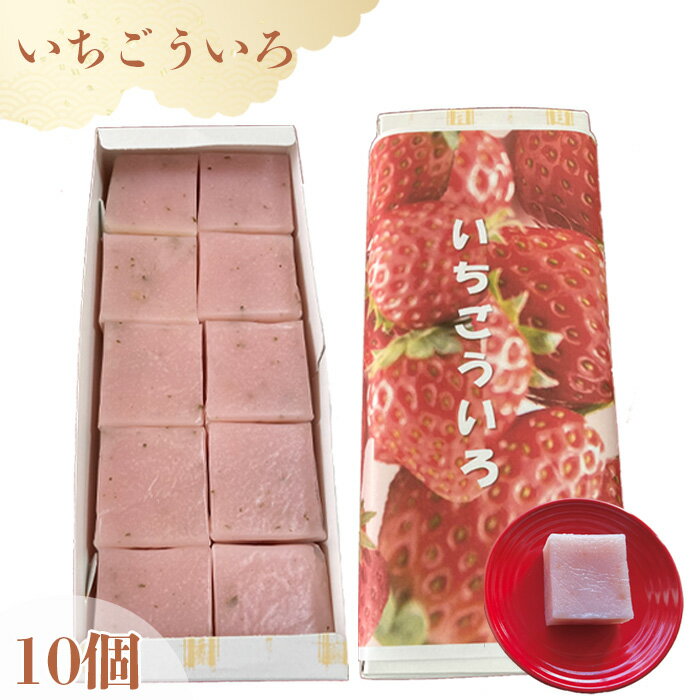 【ふるさと納税】いちごういろ10個 ／ ういろ ういろう ひとくち 和菓子 尾張 食べ比べ お菓子  ...