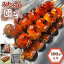 【ふるさと納税】No.183 みたらし団子 100本入り/ もちもち 懐かしい 秘伝タレ だんご 送料無料 愛知県