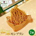 【ふるさと納税】No.188 和栗モンブラン 2個セット / BOIRED ボワード 洋菓子 スイーツ デザート ケーキ 送料無料 愛知県