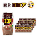 【ふるさと納税】No.195 森永ココア 200ml×24本 森永乳業 / 定番 飲みやすい プリズマパック 飲み物 送料無料 愛知県