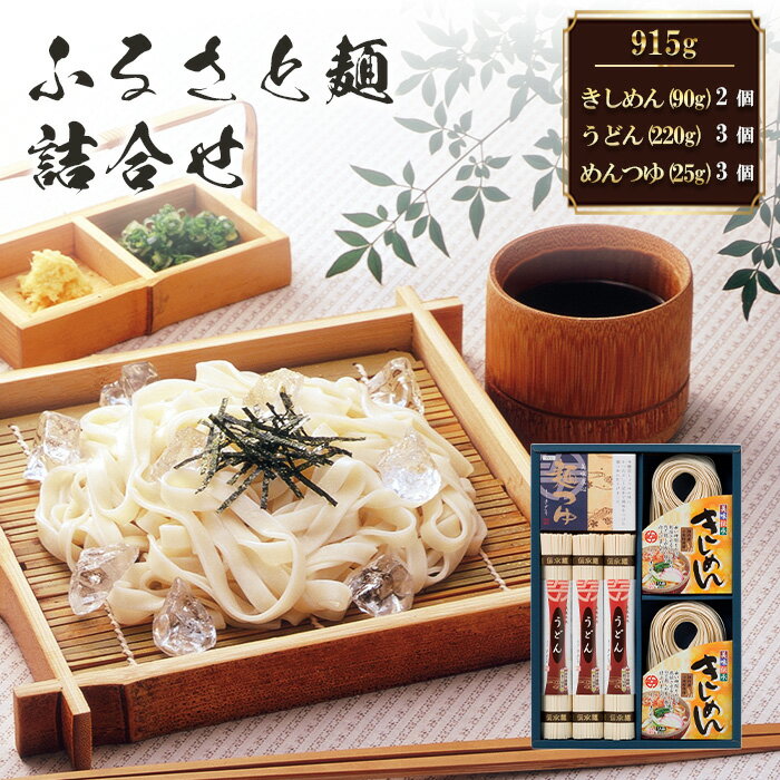 【ふるさと納税】No.203 ふるさと麺詰合せ 915g / きしめん うどん めんつゆ つるつる かつお 昆布のだし セット 送料無料 愛知県