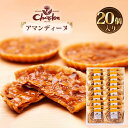 【ふるさと納税】No.221 アマンディーヌ詰合せ 20個入り / アーモンド 香ばしい キャラメル 菓子 スイーツ デザート 送料無料 愛知県