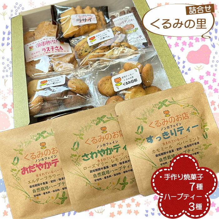 くるみの里詰め合わせセット(手作り焼菓子7種類+ハーブティー3種類) / おやつ スイーツ ティータイム 国産ハーブ 癒し てづくり 送料無料 愛知県