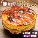 【ふるさと納税】No.231 無加糖プレミアムスイートポテト『amaimo・ピュア120』 / お菓子 洋菓子 スイーツ さつまいも サツマイモ べにはるか 紅...