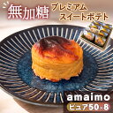 【ふるさと納税】No.232 無加糖プレミアムスイートポテト『amaimo・ピュア50×8』 / お菓子 洋菓子 スイーツ さつまいも サツマイモ べにはるか ...