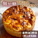 【ふるさと納税】No.233 無加糖プレミアムスイートポテト『amaimo・チーズ120』 / お菓子 洋菓子 スイーツ さつまいも サツマイモ べにはるか 紅...