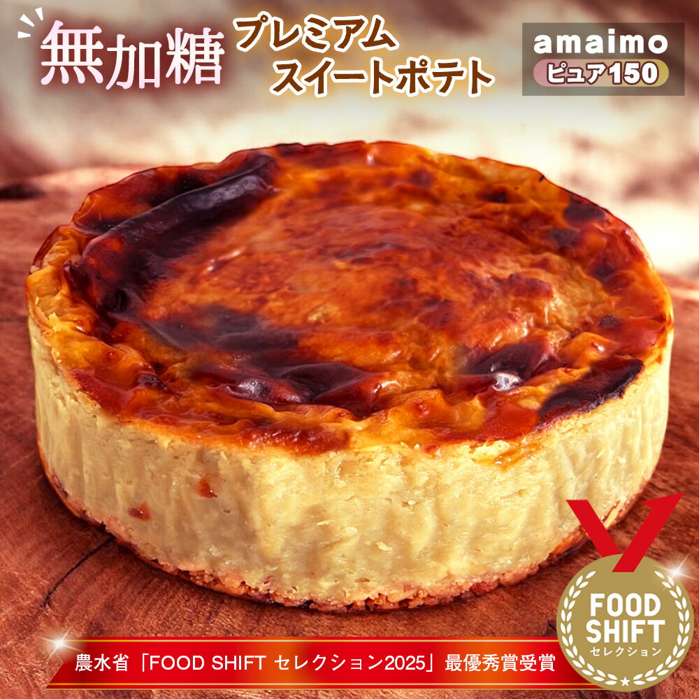 【ふるさと納税】無加糖プレミアムスイートポテト『amaimo・ピュア150』農水省「FOOD SHIFT セレクショ..