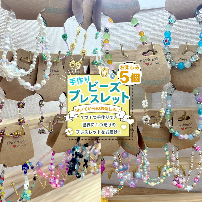 お任せビーズブレスレット 5個入り / アクセサリー ハンドメイド 手作り 世界で1つ 可愛い おしゃれ 個性的 愛知県 No.238