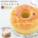 【ふるさと納税】No.239 特別自然栽培無農薬米粉のホールシフォンケーキ「プレーン」 / スイーツ デザート おやつ 焼菓子 お菓子 洋菓子 こめこ ホールケーキ 独自ブレンド 低糖質 低カロリー 低GI 甘酒トッピングソース 送料無料 愛知県