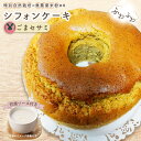 【ふるさと納税】No.240 特別自然栽培無農薬米粉のホールシフォンケーキ「ごまセサミ」 / スイーツ デザート おやつ 焼菓子 お菓子 洋菓子 こめこ ホールケーキ 独自ブレンド 低糖質 低カロリー 低GI 甘酒トッピングソース 送料無料 愛知県