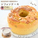 【ふるさと納税】No.241 特別自然栽培無農薬米粉のホールシフォンケーキ「4種類のゴロゴロナッツ」 / スイーツ デザート おやつ 焼菓子 お菓子 洋菓子 こめこ ホールケーキ 独自ブレンド 低糖質 低カロリー 低GI 甘酒トッピングソース 送料無料 愛知県