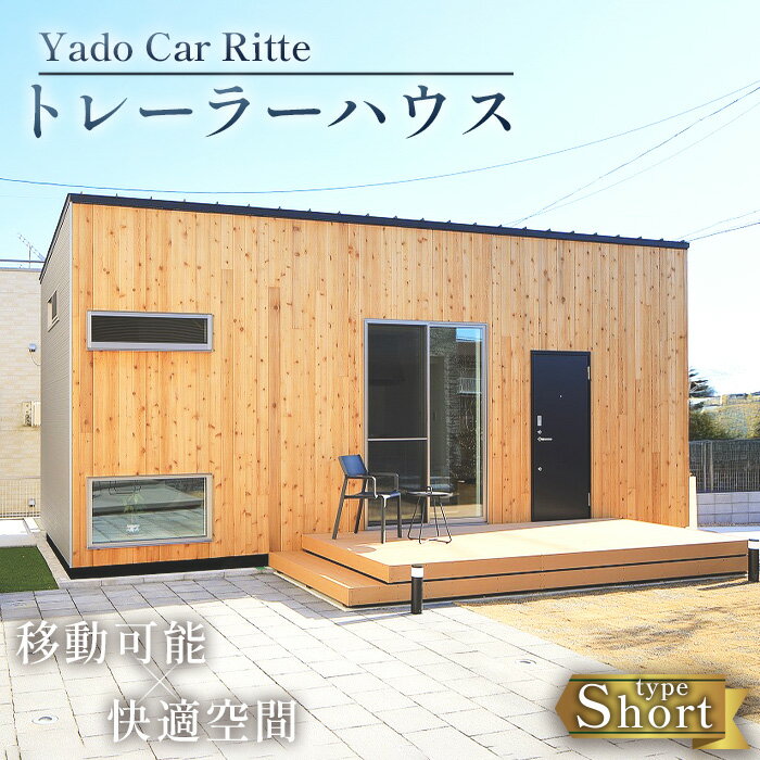 【ふるさと納税】トレーラーハウス Yado Car Ritte (ショート) / ショートタイプ コンパクト 移動可能 家 居住空間 離れ アトリエ 店舗 事務...