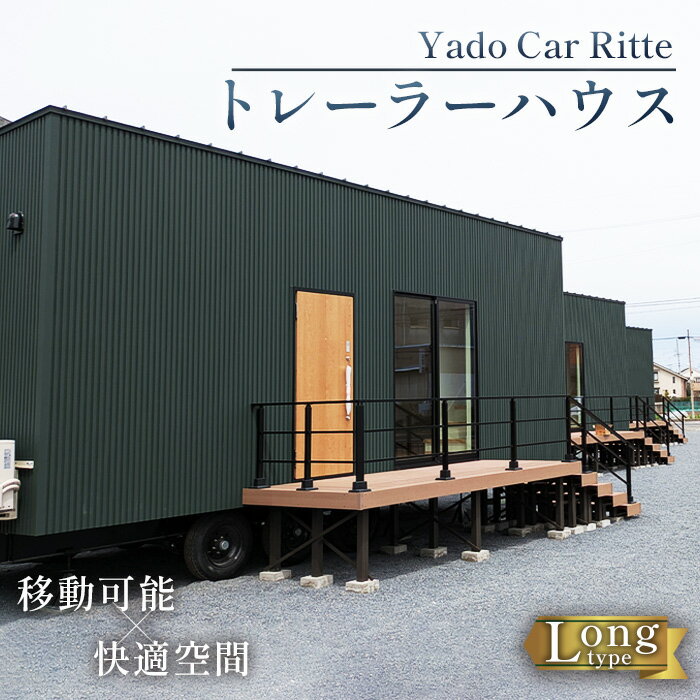 【ふるさと納税】トレーラーハウス Yado Car Ritte ／ ロングタイプ コンパクト 移動可能 家 居住空間 離れ アトリエ 店舗 事務所 宿泊施設 ワーキングスペース プライベートスペース 趣味部屋 波多野工務店 愛知県 No.251