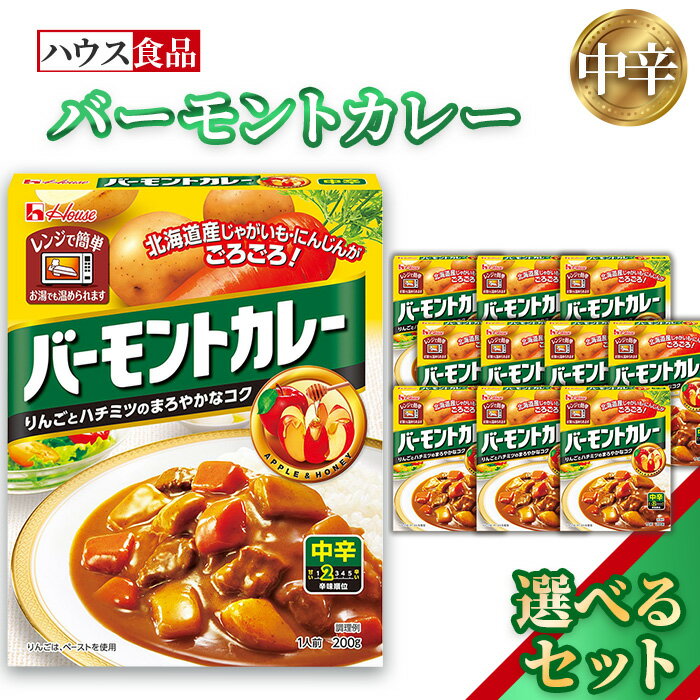 【ふるさと納税】バーモントカレー 中辛 レトルト食品 レンジ対応商品 / レトルトカレー カレー ハウス食品 レンジ 湯煎 湯せん 時短 簡単 簡単調理 防災食 長期保存 非常食 ローリングストック レトルト 災害 備蓄 常温保存 選べる 10個 20個 30個 セット No.258