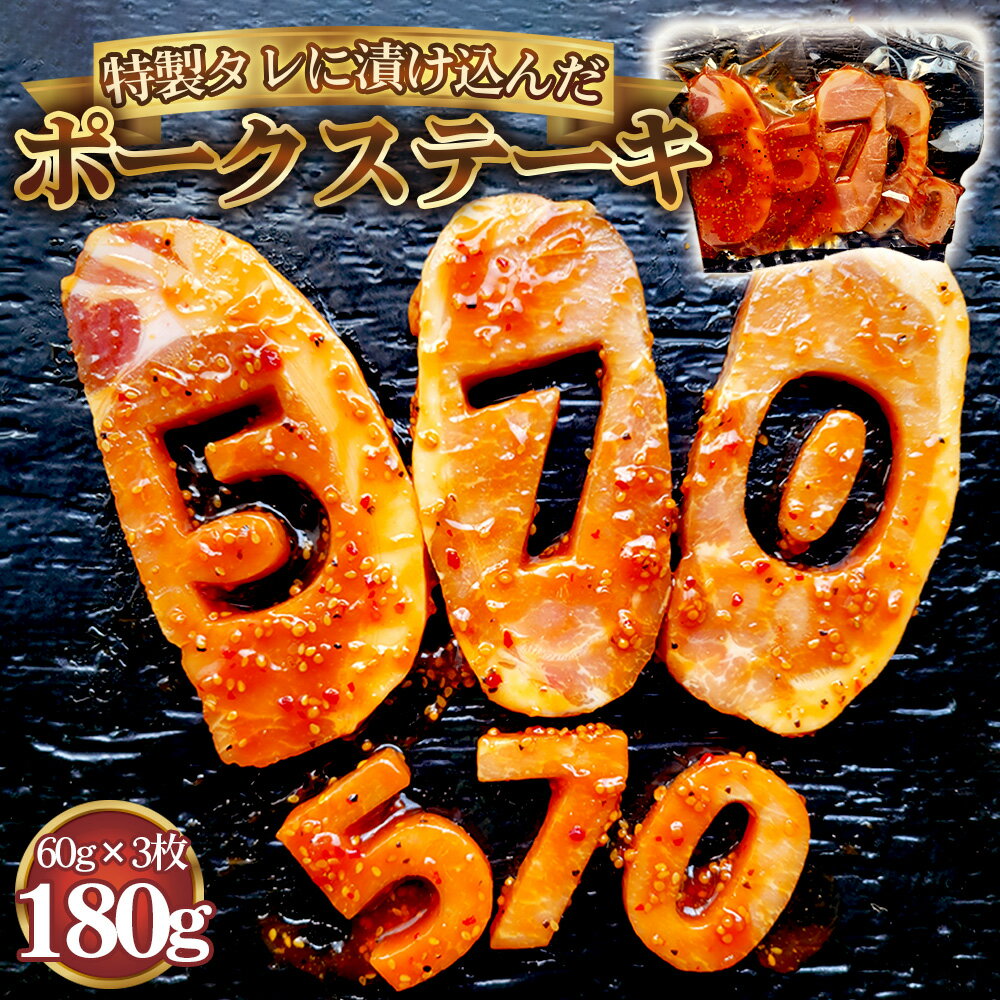 [食卓が映える!!] 570 ポークステーキ(特製タレ漬け) 60g×3枚 / 肉 にく 豚肉 豚ロース 映えるステーキ オリジナルタレ ジューシー 旨み 誕生日会 イベント パーティー 食事会 家族 友達 プレゼント 贈り物 送料無料 愛知県 No.277