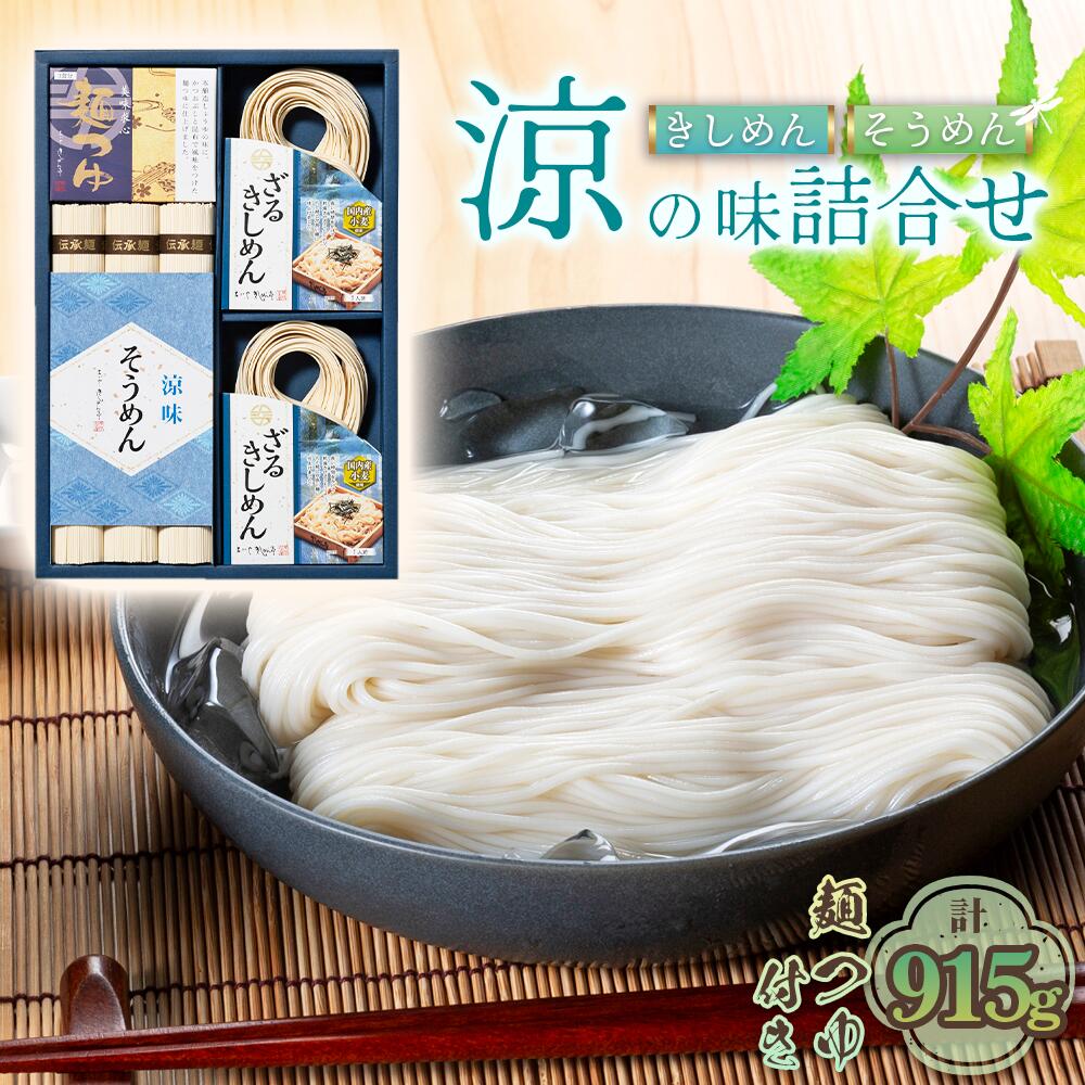 お得な詰め合わせセット(そうめん・ざるきしめん・めんつゆセット)915g[春夏限定] / 麺類 素麺 きし麺 つるつる しこしこ 手折めん のどごし さわやか かつお 昆布だし めんつゆ付 送料無料 愛知県 No.278