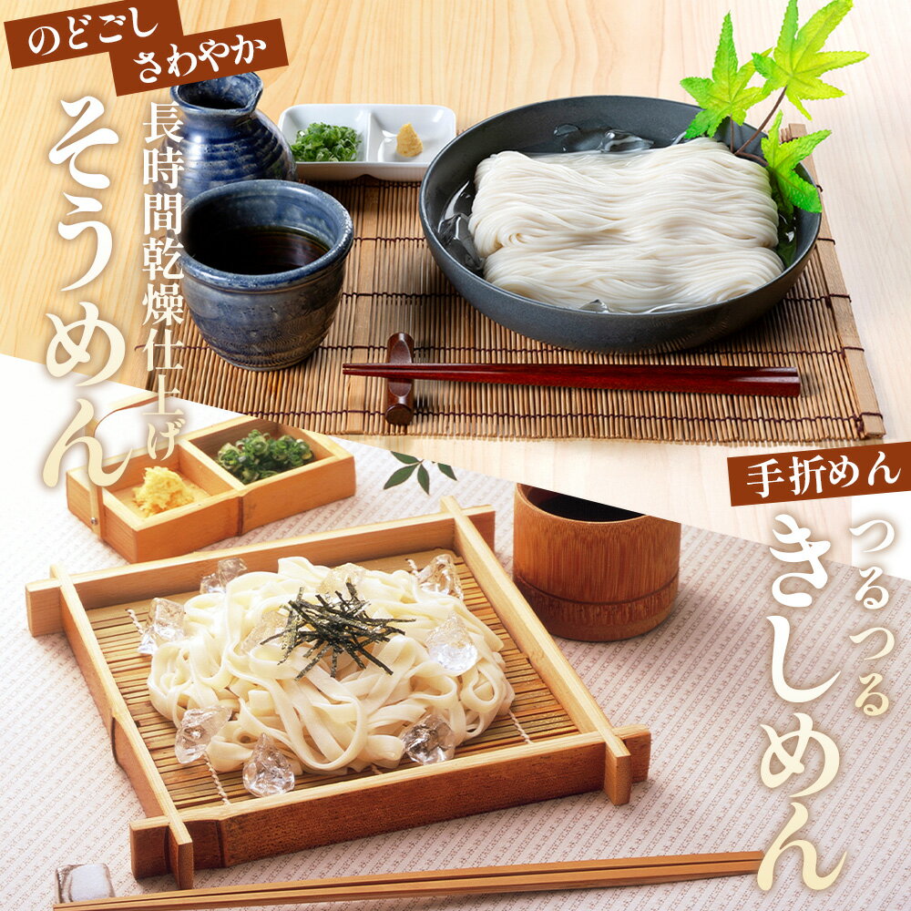 【ふるさと納税】きしめん お得な詰め合わせセット（そうめん・ざるきしめん・めんつゆセット）915g【春夏限定】 ／ 麺類 素麺 きし麺 つるつる しこしこ 手折めん のどごし さわやか かつお 昆布だし めんつゆ付 送料無料 愛知県 No.278