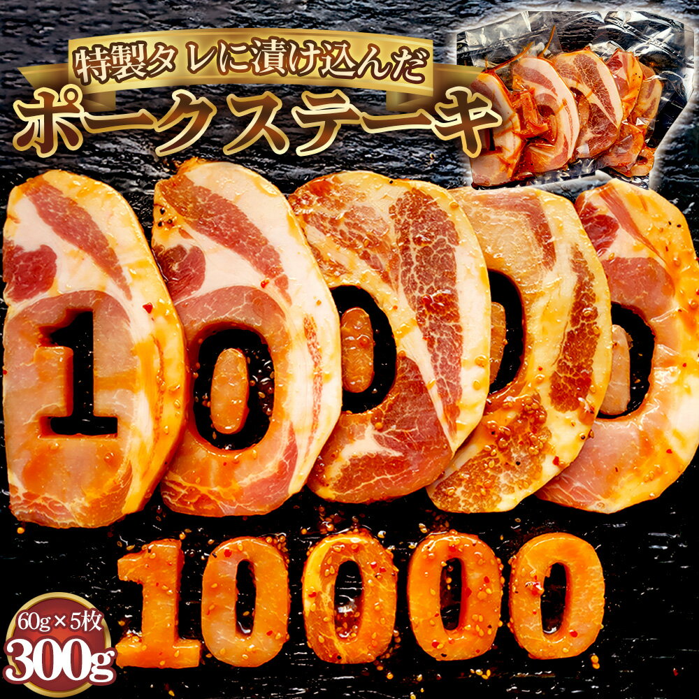 [食卓が映える!!] 10000 ポークステーキ(タレ漬け) 60g×5枚 / 肉 にく 豚肉 豚ロース 映えるステーキ オリジナルタレ ジューシー 旨み 誕生日会 イベント パーティー 食事会 家族 友達 プレゼント 贈り物 送料無料 愛知県 No.279