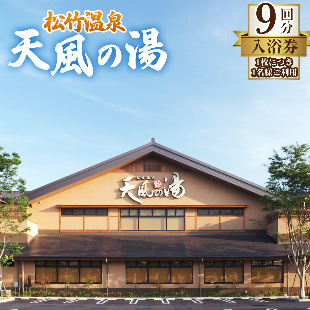 [天風の湯] 入浴回数券 9回分 / チケット 回数券 温泉 風呂 ナトリウム塩化物泉 低張性 弱アルカリ性 低温泉 心と身体を癒すひととき お出かけ 旅行 家族 友達 贈り物 プレゼント 父の日 母の日 敬老の日 送料無料 愛知県 No.281