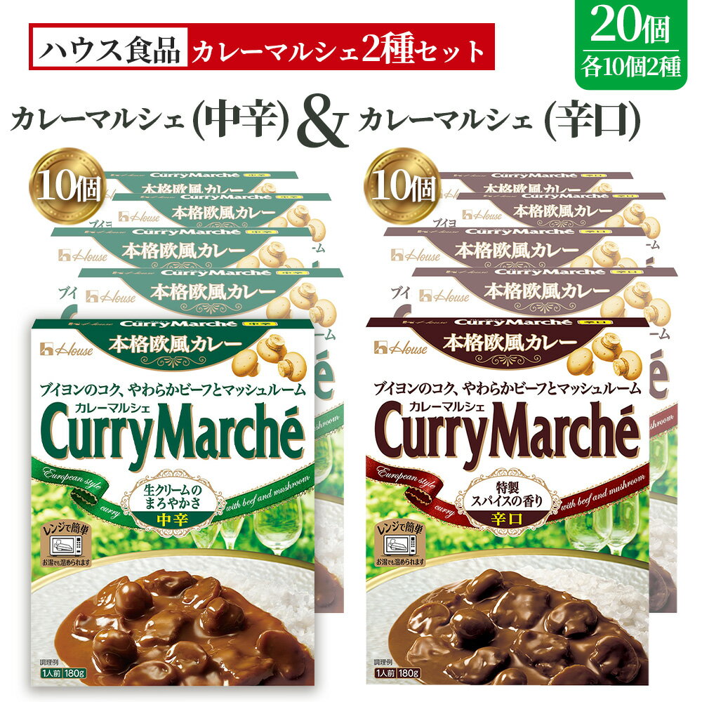 【ふるさと納税】カレーマルシェ　中辛＆辛口　各10個　レトルト食品　レンジ対応商品 ／ レトルトカレー カレー ハウス食品 レンジ 湯煎 湯せん 時短 簡単 簡単調理 防災食 長期保存 非常食 ローリングストック レトルト 災害 備蓄 常温保存 20個 セット No.293