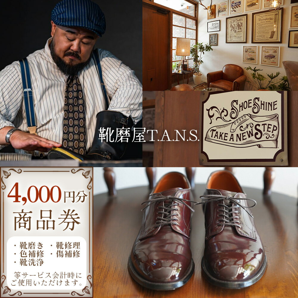 【ふるさと納税】靴磨き クリーニング 商品券 4000円分【靴磨屋T.A.N.S.】 ／ 靴磨き 靴修理 色補修 傷補修 靴洗浄 お直し 革靴 ブーツ 紳士靴 ビジネス レザーケア クリーニング No.297