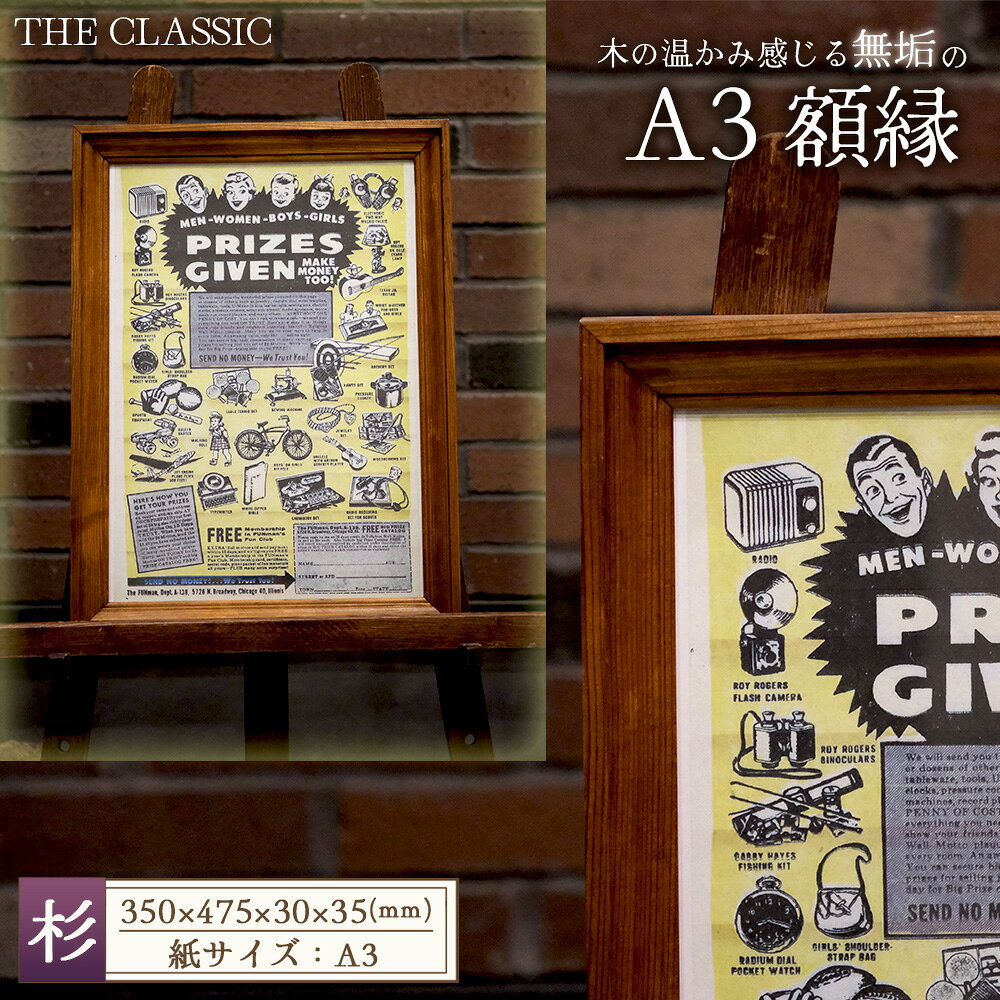 アメリカンデザイン 壁掛けフレーム THE CLASSIC A3[国産杉無垢材使用] / インテリア 額縁 フレーム 日本製 おしゃれ アンティーク 人気 雑貨 手作り 木製 国産杉 スギ 無垢 おすすめ ギフト 贈り物 プレゼント No.304