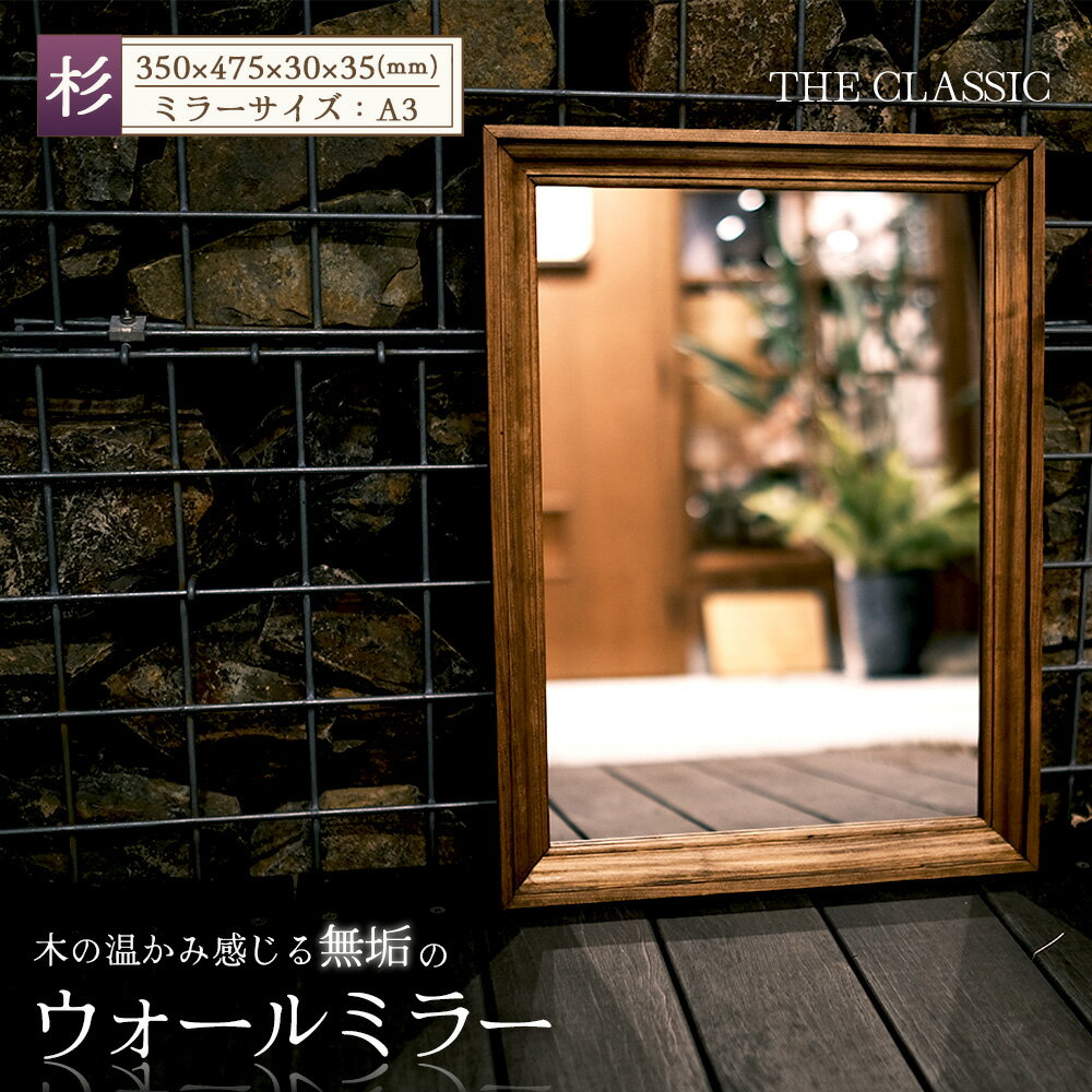 【ふるさと納税】アメリカンデザイン　ウォールミラー　THE　CLASSIC【国産杉無垢材使用】 ／ インテリア 鏡 日本製 おしゃれ アンティーク 人気 壁掛け鏡 木製 国産杉 スギ 無垢 おすすめ ギフト 贈り物 プレゼント No.306