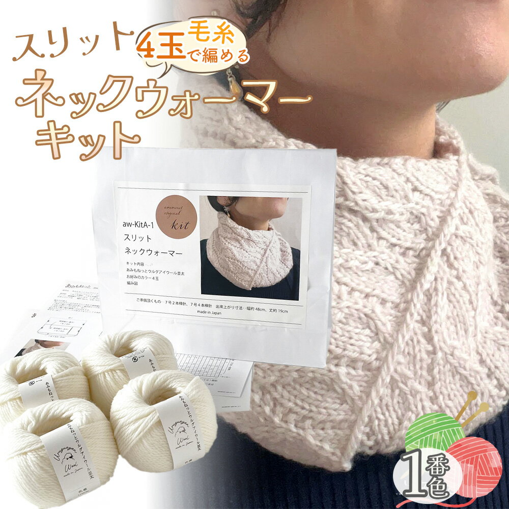 毛糸 4玉で編める スリットネックウォーマーキット 1番色 / 編み物キット ネックウォーマー 手編み 毛糸 ウール100% 並太毛糸 スリットデザイン 冬小物 首元アイテム ハンドメイド 趣味 手作り 編み図付き 愛知県 No.311