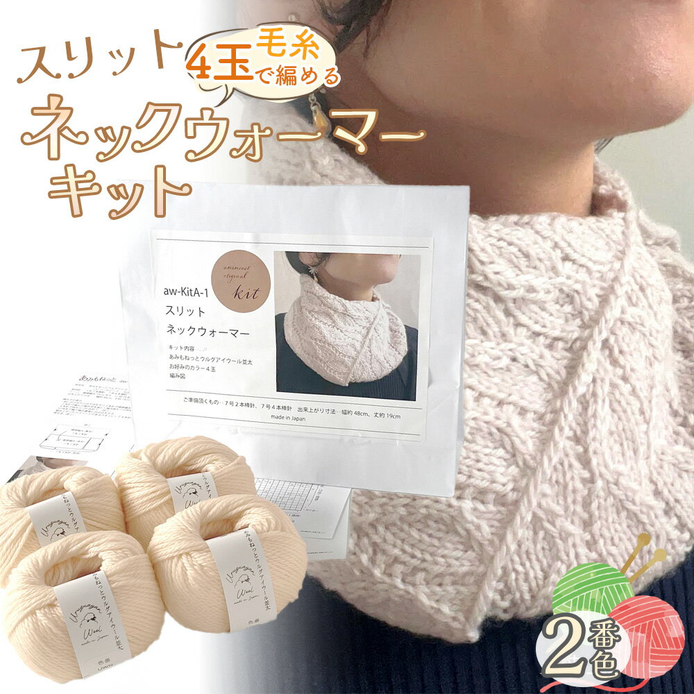 【ふるさと納税】毛糸 4玉で編める スリットネックウォーマーキット 2番色 ／ 編み物キット ネックウォーマー 手編み 毛糸 ウール100％ 並太毛糸 スリットデザイン 冬小物 首元アイテム ハンドメイド 趣味 手作り 編み図付き 愛知県 No.312