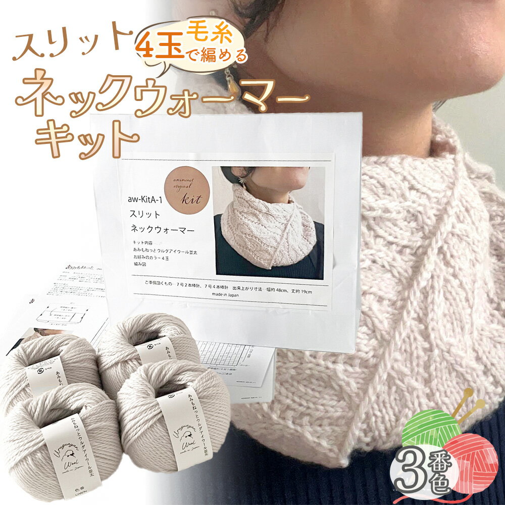 145位! 口コミ数「0件」評価「0.0」毛糸 4玉で編める スリットネックウォーマーキット 3番色 ／ 編み物キット ネックウォーマー 手編み 毛糸 ウール100％ 並太毛糸 スリットデザイン 冬小物 首元アイテム ハンドメイド 趣味 手作･･･ 