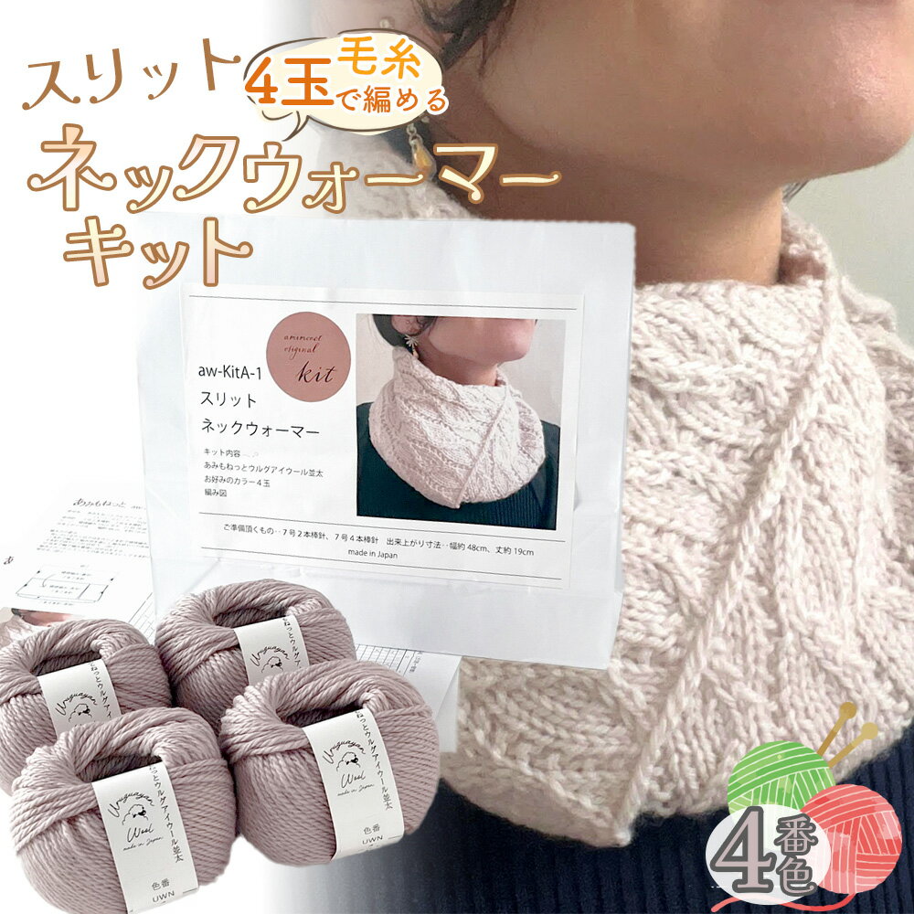 85位! 口コミ数「0件」評価「0.0」毛糸 4玉で編める スリットネックウォーマーキット 4番色 ／ 編み物キット ネックウォーマー 手編み 毛糸 ウール100％ 並太毛糸 スリットデザイン 冬小物 首元アイテム ハンドメイド 趣味 手作･･･ 