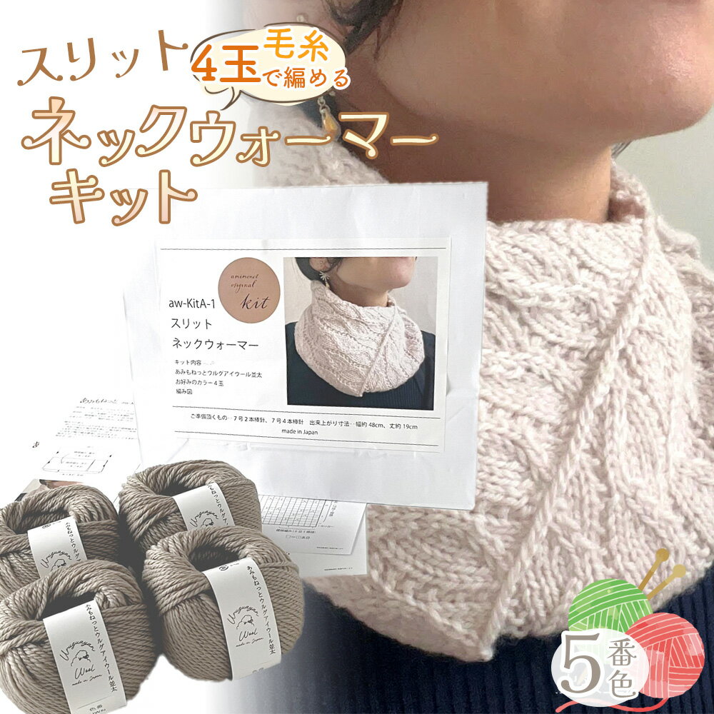 【ふるさと納税】毛糸 4玉で編める スリットネックウォーマーキット 5番色 ／ 編み物キット ネックウォーマー 手編み 毛糸 ウール100％ 並太毛糸 スリットデザイン 冬小物 首元アイテム ハンドメイド 趣味 手作り 編み図付き 愛知県 No.315