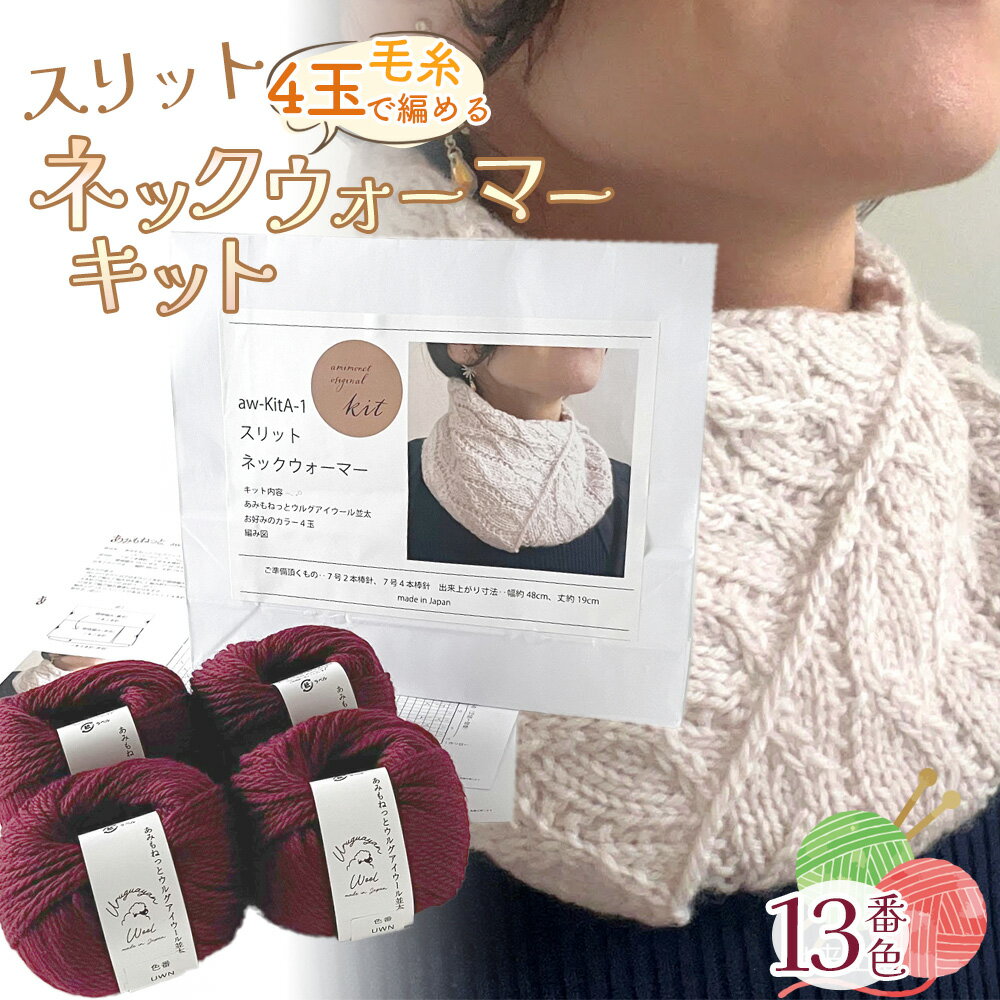 毛糸 4玉で編める スリットネックウォーマーキット 13番色 / 編み物キット ネックウォーマー 手編み 毛糸 ウール100% 並太毛糸 スリットデザイン 冬小物 首元アイテム ハンドメイド 趣味 手作り 編み図付き 愛知県 No.316