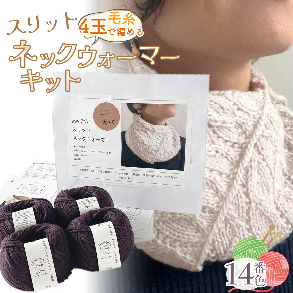 毛糸 4玉で編める スリットネックウォーマーキット 14番色 / 編み物キット ネックウォーマー 手編み 毛糸 ウール100% 並太毛糸 スリットデザイン 冬小物 首元アイテム ハンドメイド 趣味 手作り 編み図付き 愛知県 No.317