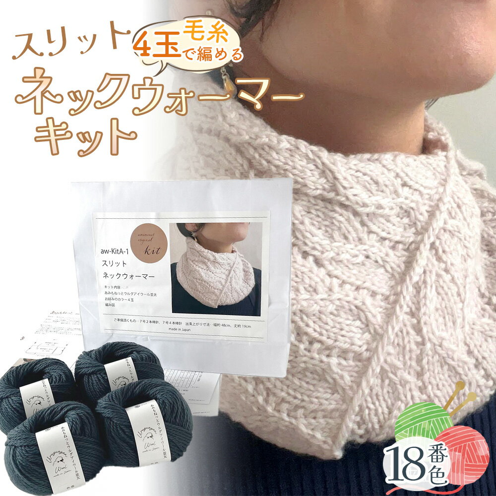 毛糸 4玉で編める スリットネックウォーマーキット 18番色 / 編み物キット ネックウォーマー 手編み 毛糸 ウール100% 並太毛糸 スリットデザイン 冬小物 首元アイテム ハンドメイド 趣味 手作り 編み図付き 愛知県 No.318