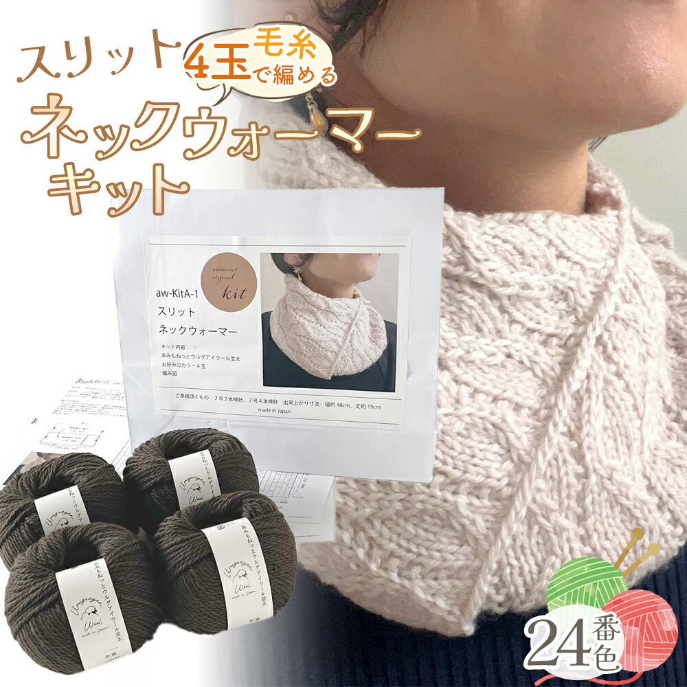 毛糸 4玉で編める スリットネックウォーマーキット 24番色 / 編み物キット ネックウォーマー 手編み 毛糸 ウール100% 並太毛糸 スリットデザイン 冬小物 首元アイテム ハンドメイド 趣味 手作り 編み図付き 愛知県 No.319