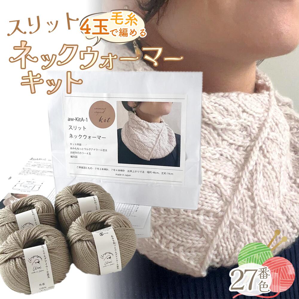 毛糸 4玉で編める スリットネックウォーマーキット 27番色 / 編み物キット ネックウォーマー 手編み 毛糸 ウール100% 並太毛糸 スリットデザイン 冬小物 首元アイテム ハンドメイド 趣味 手作り 編み図付き 愛知県 No.320