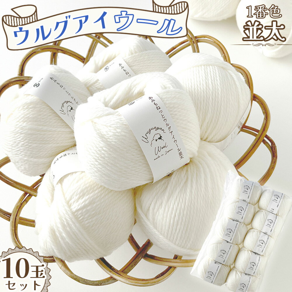 毛糸 ウルグアイウール並太 1番色 10玉セット / ウール100% 並太毛糸 手編み 編み物 ハンドメイド 冬小物 マフラー 帽子 セーター ブランケット 編みやすい ふっくら 愛知県 No.321