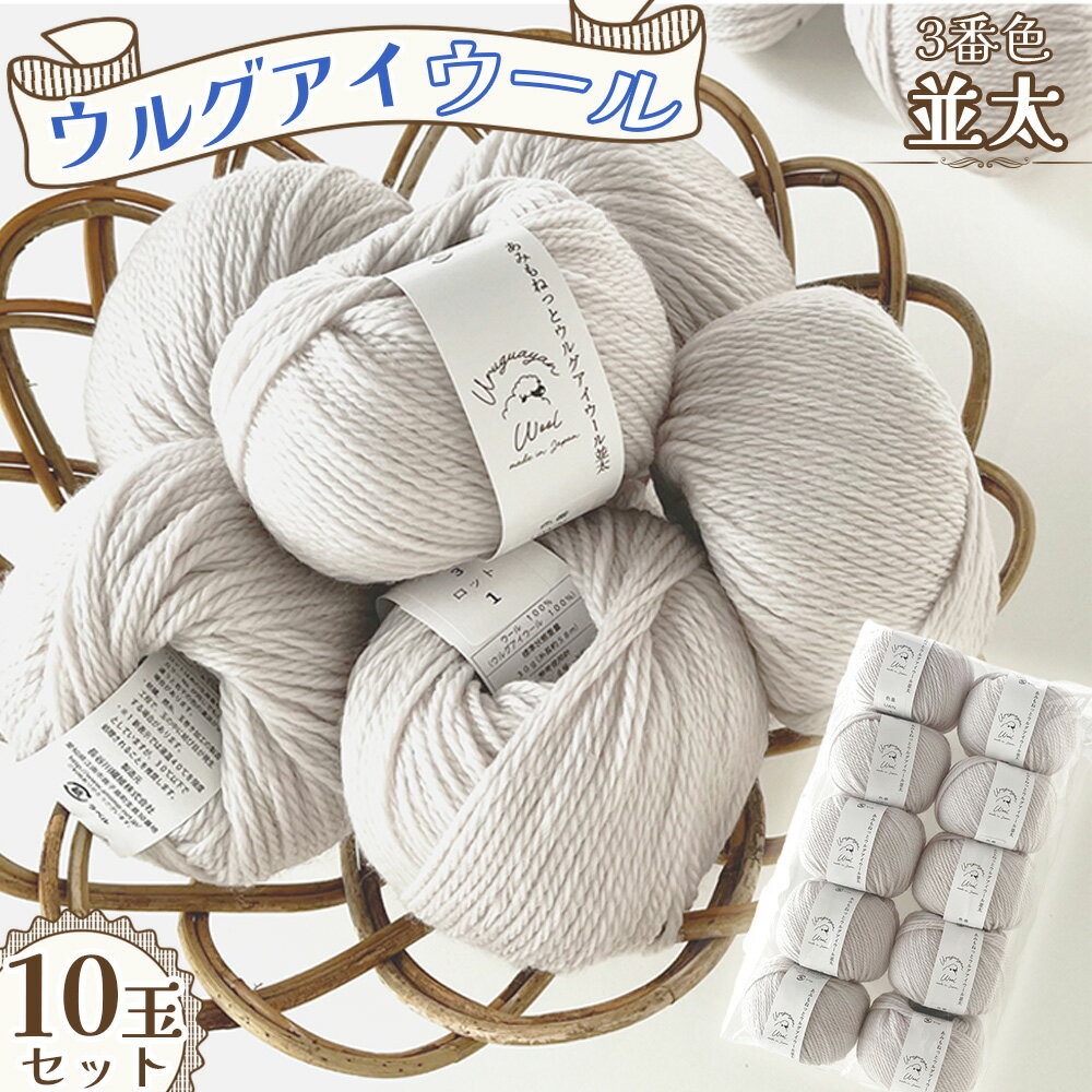 毛糸 ウルグアイウール並太 3番色 10玉セット / ウール100% 並太毛糸 手編み 編み物 ハンドメイド 冬小物 マフラー 帽子 セーター ブランケット 編みやすい ふっくら 愛知県 No.322