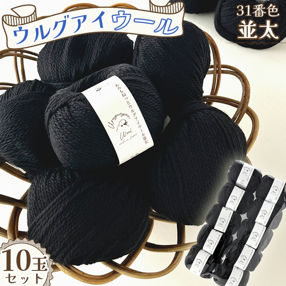 毛糸 ウルグアイウール並太 31番色 10玉セット / ウール100% 並太毛糸 手編み 編み物 ハンドメイド 冬小物 マフラー 帽子 セーター ブランケット 編みやすい ふっくら 愛知県 No.323