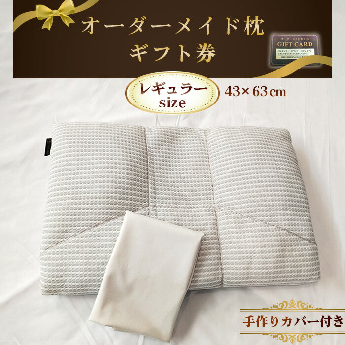 ※返礼品についてなるべく早めの発送を心がけておりますが、入金を確認してから発送までに1か月以上お時間いただく場合がございます。配送日時指定のご希望や事前連絡等の対応はいたしかねますので予めご了承の程宜しくお願い致します。※返礼品の送付は、愛知県江南市外にお住まいの方に限らせていただきます。 製品仕様 名称 オーダーメイド枕レギュラーサイズ（手作りカバー付き）【ギフト券】 規格・内容量 ・オーダーメイド枕（レギュラーサイズ）作成用ギフト券×1 ・当店手作り　綿100％枕カバー×1 サイズ：43×63cm 有効期限 発行日より1年間 発送時期 通年 商品説明 あなたに「本当に合う」枕で、質の高い睡眠を。 「最近ぐっすり眠れない」「首や肩がつらい」「枕がしっくりこない」そんなお悩みをお持ちの方へ。 当店のオーダーメイド枕は、体型・体圧の測定データをもとに、仰向き寝・横向き寝どちらでも最適な高さに調整してお作りします。 さらに、当店縫製の綿100％手作り枕カバー付き。 ※本商品は「オーダーメイド枕作製用ギフト券」です。 ギフト券をお持ちのうえ、当店（愛知県江南市）へご来店ください。 ■特徴 ・体型×体圧のダブル測定で身体のラインを正確に分析 ・中材は5種類から選択可能 （粒わた/エラストパイプ/ソフトパイプミニ/ソフトパイプ/パイプ） ・5mm単位の細かな高さ調整で、仰向き・横向きどちらもぴったりフィット ・10年間高さ調整無料（期間中は何度でも無料で調整いたします） ■オーダーメイド枕ができるまで ・カウンセリング 　現在の寝具環境や睡眠のお悩みを丁寧にヒアリングします。 ・測定 　立位測定器（フルボディトレーサー）で体のラインを測定し、 　体圧センサーで圧力分布をチェック。 ・作製 　測定データをもとに選んだ中材を充填し、最適な高さに調整します。 ・フィッティング 　実際に寝ていただき、敷寝具に合わせて微調整します。 ・完成 　約30分～1時間半でお持ち帰り可能です。 ■商品内容 ・オーダーメイド枕（レギュラーサイズ）作製用ギフト券×1 ・当店手作り　綿100％枕カバー付き ■サイズ 43×63cm ■組成 【側生地】 ・表地：綿40％、ポリエステル40％、ナイロン20％ ・中地：綿55％、ポリエステル45％ ・裏地：ポリエステル100％ 【ベース層】 ・側生地：綿55％、ポリエステル45％ ・中材：ウレタンフォーム 【中材（選択式）】 粒わた/エラストパイプ/ソフトパイプミニ/ソフトパイプ/パイプ 注意事項 ※お送りしたギフト券は、必ずご持参のうえ店頭までお持ちください。ギフト券をお忘れの場合は、恐れ入りますがサービスのご提供ができず、通常料金でのご案内となります。 ※ご予約なしでもご利用いただけますが、混雑状況によってはお待ちいただく場合がございます。スムーズなご案内のため、ご予約をおすすめしております。ご予約は当店ホームページ・お電話・公式LINEにて承っております。 ※当日のお持ち帰りも可能ですが、仕上がりまでに30分～1時間ほどお時間をいただきます。 ※ギフト券は有効期限内にご利用ください。期限を過ぎたギフト券はご使用いただけませんので、あらかじめご了承ください。 ※ギフト券の払い戻しなどは承っておりません。 ※写真はイメージです。枕カバーの色柄は変更となる場合もございます。 提供元 寝窓工房ユーキ株式会社 ・ふるさと納税よくある質問はこちら ・寄附申込みのキャンセル、返礼品の変更・返品はできません。あらかじめご了承ください。「ふるさと納税」寄附金は、下記の事業を推進する資金として活用してまいります。 寄附を希望される皆さまの想いでお選びください。 1.まちづくり分野 2.ひとづくり分野 3.しごとづくり分野 4.ちいきづくり分野 5.市政一般への活用
