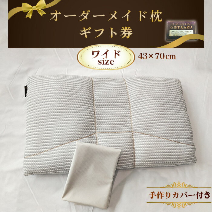 261位! 口コミ数「0件」評価「0.0」オーダーメイド枕ワイドサイズ（手作りカバー付き）【ギフト券】 ／ まくら 高さ調整 枕選び 体圧測定 横向き対応 仰向き対応 選べる中材 日本製枕 綿100％枕カバー付き 来店型 愛知県 No.325