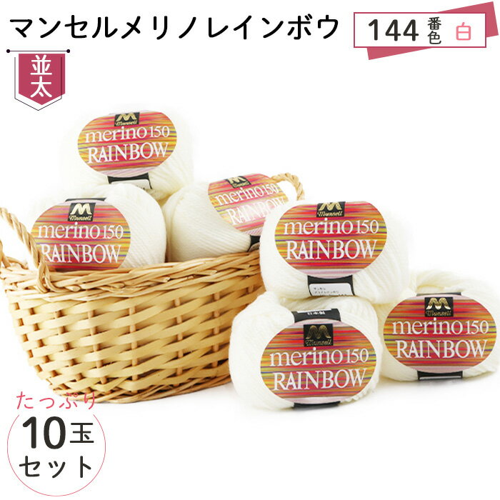 232位! 口コミ数「0件」評価「0.0」マンセルメリノレインボウ（並太） 144番色（白） 10玉セット ／ メリノウール 毛糸 手芸 編み物 手編み 手作り ハンドメイド 羊毛 カシミヤタッチ シルキー 肌触り 高品質 ホビー ユザワヤ ･･･ 