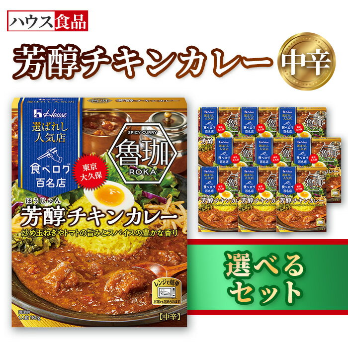 【ふるさと納税】ハウス 選ばれし人気店 芳醇チキンカレー ／ レトルト カレー ハウス食品 レンジ 湯煎 湯せん 時短 簡単 簡単調理 防災食 長期保存 非常食 ローリングストック 災害 備蓄 常温保存 セット 送料無料 愛知県 No.333