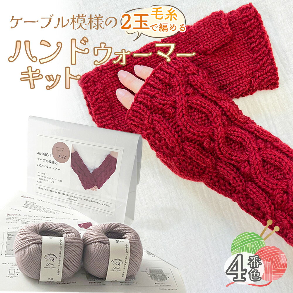 58位! 口コミ数「0件」評価「0.0」毛糸 2玉で編めるケーブル模様のハンドウォーマーキット 4番色 ／ 編み物キット 指なし手袋 手編み 毛糸 ウール100％ 並太毛糸 模様編み 冬小物 手元アイテム ハンドメイド 趣味 手作り 編み図･･･ 