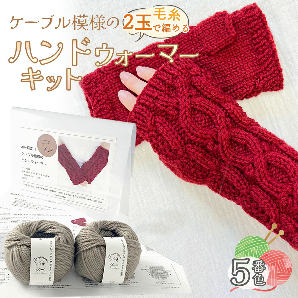 269位! 口コミ数「0件」評価「0.0」毛糸 2玉で編めるケーブル模様のハンドウォーマーキット 5番色 ／ 編み物キット 指なし手袋 手編み 毛糸 ウール100％ 並太毛糸 模様編み 冬小物 手元アイテム ハンドメイド 趣味 手作り 編み図･･･ 